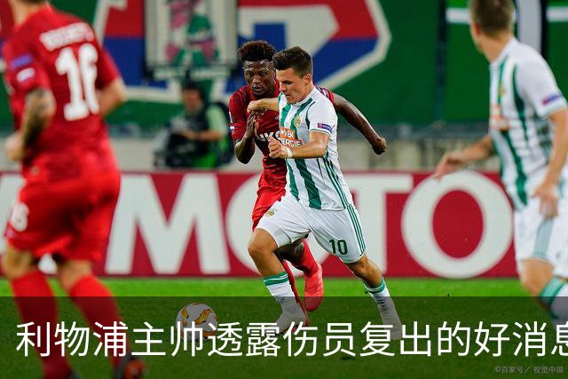 利物浦主帅透露伤员复出的好消息，四名球员将缺席