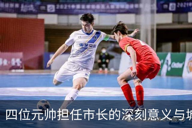 四位元帅担任市长的深刻意义与城市变革