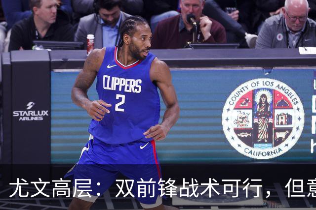 尤文高层：双前锋战术可行，但意甲面临转会压力