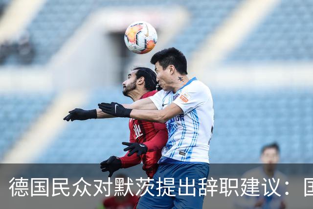 德国民众对默茨提出辞职建议：国家珍贵，请展现责任