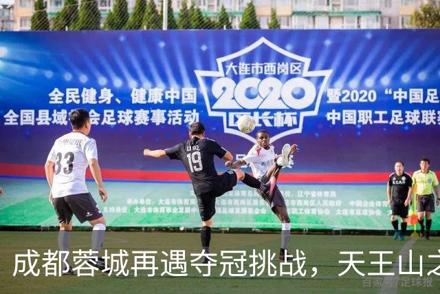 成都蓉城再遇夺冠挑战，天王山之战即将来袭