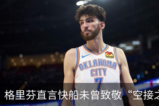 格里芬直言快船未曾致敬“空接之城