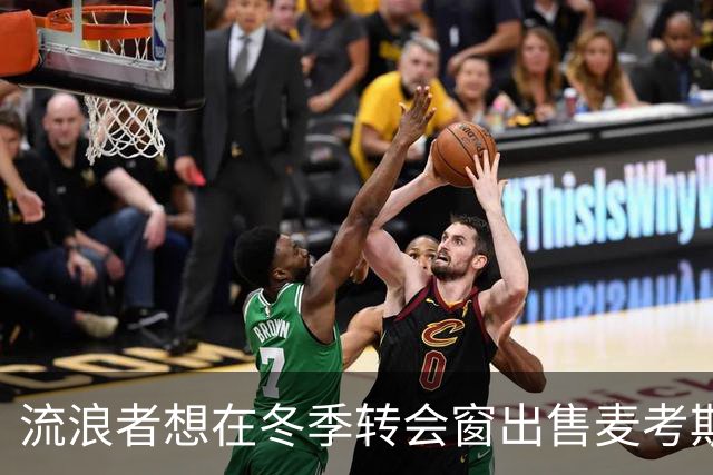 流浪者想在冬季转会窗出售麦考斯兰，但他或将选择等到合同到期