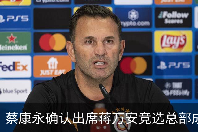 蔡康永确认出席蒋万安竞选总部成立大会，黑色西装彰显庄重