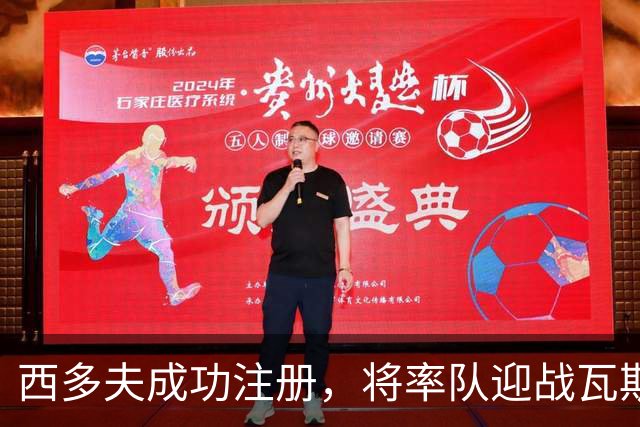 西多夫成功注册，将率队迎战瓦斯科达伽马